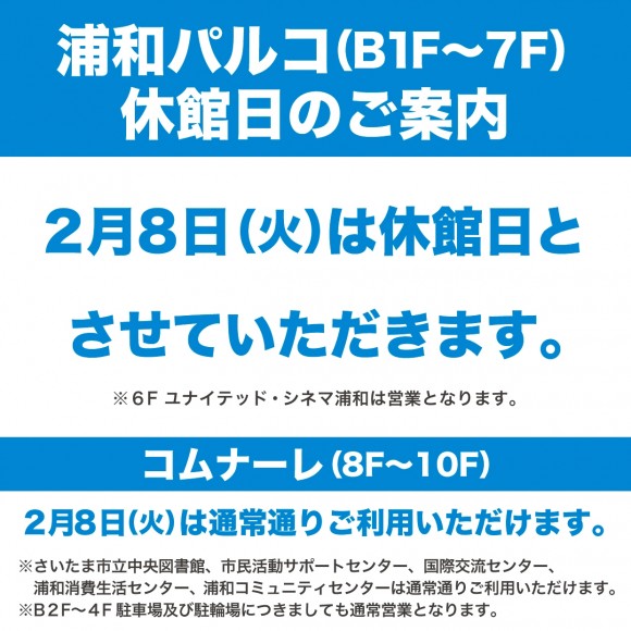 平素より島村楽器浦和パルコ店をご利用いただき、誠にありがとうございます。]][!!2月8日(火)はショッピングセンター休館日!!]につき、当店も終日休業となります。]]音楽教室レッスン、ルームレンタルも併せてお休みとなりますので、予めご了承下さいませ。]]翌2月9日以降は通常通りの営業となります。] […]