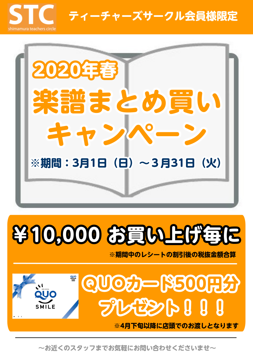 【楽譜】STC会員様限定！大好評！楽譜まとめ買いキャンペーン実施中！