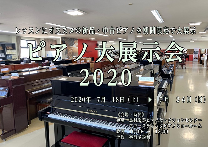 【いよいよ今週末より開催！】ピアノ大展示会2020！ピアノインストラクターによるおすすめピアノ紹介動画