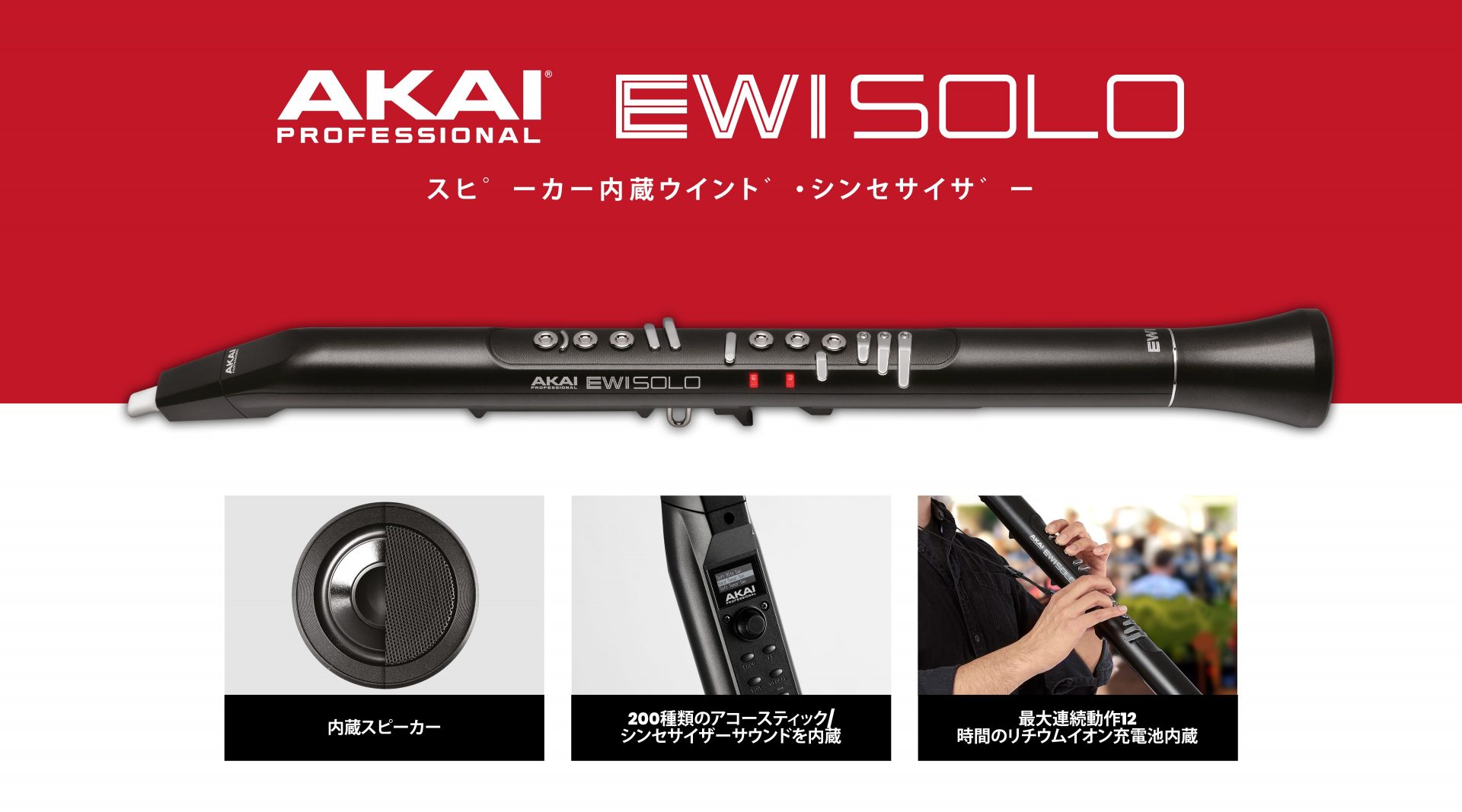 *AKAIからEWIシリーズの新製品が登場！ [!!EWI Solo!!]は、長年、管楽器の演奏で培ったテクニックを何一つ妥協することなく表現できるウインド・シンセサイザー！多様性と手軽さを兼ね備えており、ビギナープレーヤーにもお勧めです。 |メーカー|AKAI| |品番|EWI SOLO| |価格 […]