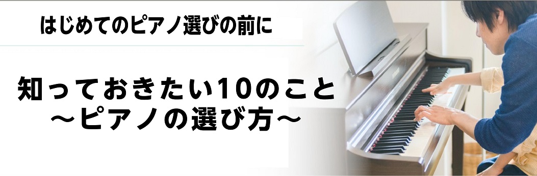 はじめてのピアノ選びの前に　知っておきたい10のこと～ピアノの選び方～