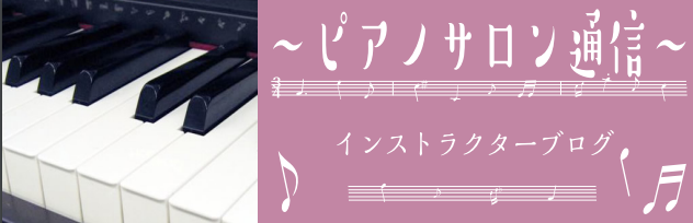 こんにちは。島村楽器浦和パルコ店ピアノインストラクターの[https://www.shimamura.co.jp/shop/urawa/instructor/20160423/109:title=石森です]。 【ピアノサロン通信】では、]]クラシックなハナシや日々のレッスンの様子、イベントのご案内な […]