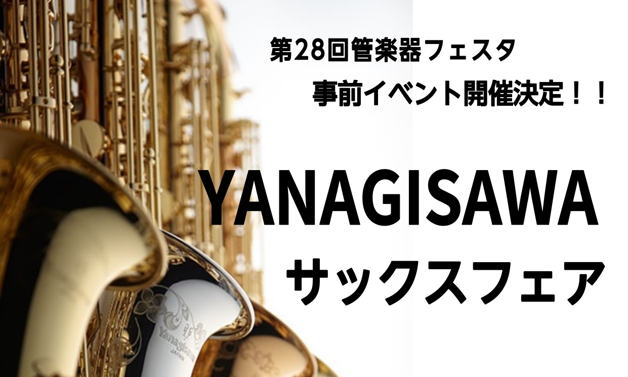 【第28回管楽器フェスタ事前特別イベント】YANAGISAWAサックス試奏会開催！