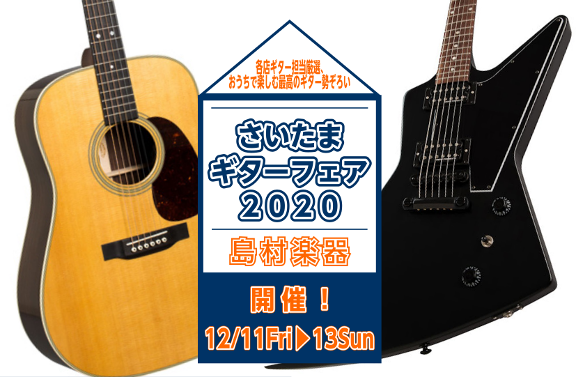 皆様こんにちは！島村楽器浦和パルコ店　ギター担当の奥貫です！ 来たる2020年12月11日より3日間、[!!「島村楽器さいたまギターフェア」!!]が開催されます！ 2020年の締めくくりとして、豊富なラインナップをご用意しております！さらに期間中は各種イベントも開催予定！ ずっと憧れていた一本との出 […]