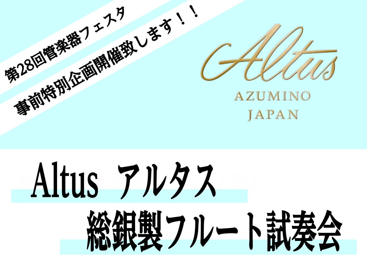 *4/2(金)～4/(水)Altusフルート試奏会開催！ **ハンドメイド総銀製フルートを集めました！ ※展示内容は変動致します。ご了承くださいませ。]]ご試奏のご予約は下記より承っております♪お気軽に担当：千葉（ちば）までお問い合わせください。 [tel2::048-871-2750] |メーカー […]