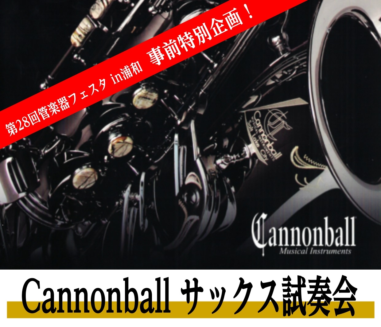 *3/26(金)～3/31(水)Cannonballサックス試奏会開催！ **個性的なサウンドと機能性の高さが人気のモデルを集めました！ ※展示内容は変動致します。ご了承くださいませ。]]ご試奏のご予約は下記より承っております♪お気軽に担当：千葉（ちば）までお問い合わせください。 [tel2::04 […]