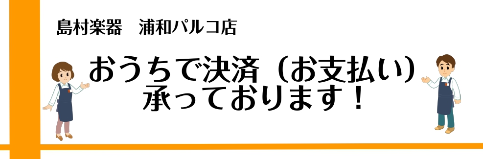 【各種お支払方法】ご自宅にいながらお買物できる方法をご案内いたします！