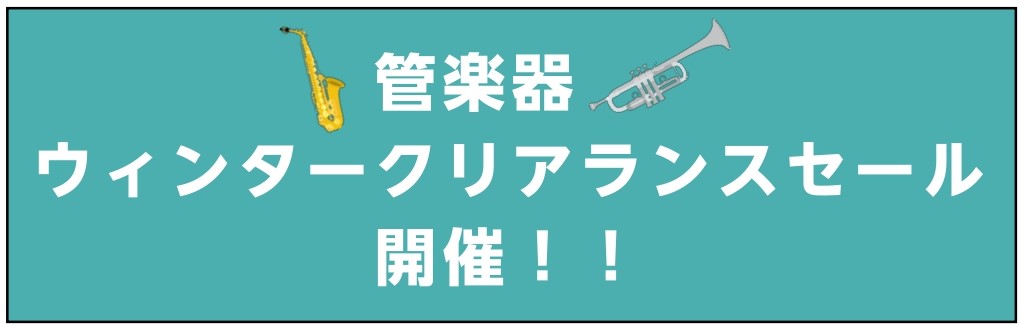 【2020年12月19日～2021年1月11日】管楽器ウィンタークリアランスセール開催！！