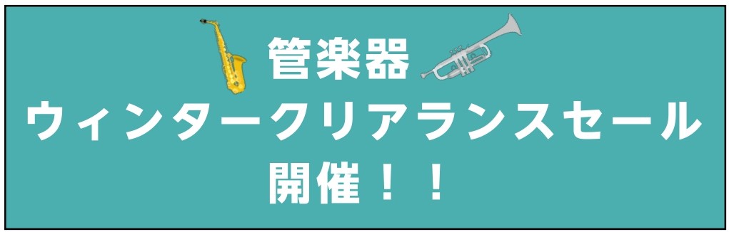 *人気の管楽器がお得に手に入るチャンス！ 皆様こんにちは！管楽器担当の千葉です！[!!2020年12月19日～2021年1月11日!!]の期間中、トランペットからフルート、サックスまで1台限りの超超超お得なクリアランスセールを開催致します！この機会にぜひ、運命の楽器をお探しください！ご試奏もいつでも […]