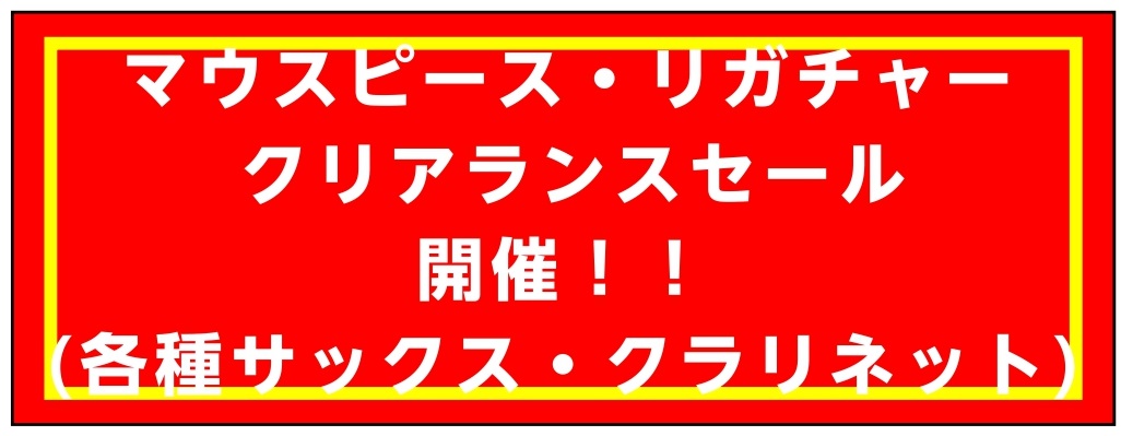 各種マウスピース・リガチャー大アウトレットセール開催！！