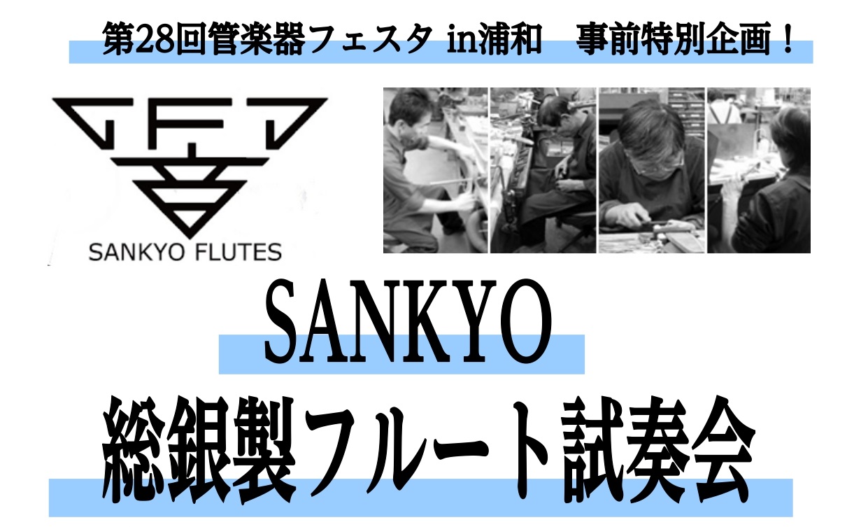 【第28回管楽器フェスタ事前特別イベント】SANKYO フルート試奏会開催！