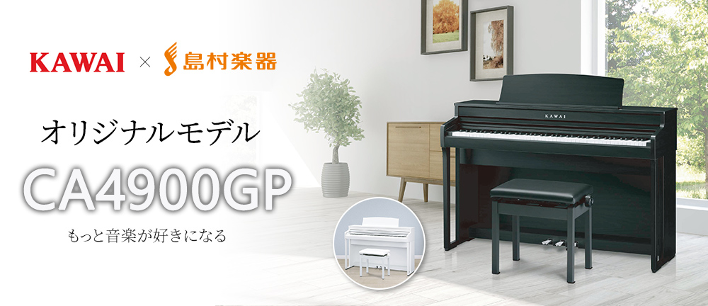 *島村楽器×KAWAI「CA4900GP」 [#a:title=1.鍵盤] | [#b:title=2.ピアノ音] | [#c:title=3.コラボレーションモデルのポイント] | [#d:title=4.広がる楽しさ] | **深みと落ち着きを感じるMB（モダンブラック）と、鮮やかでおしゃれなP […]