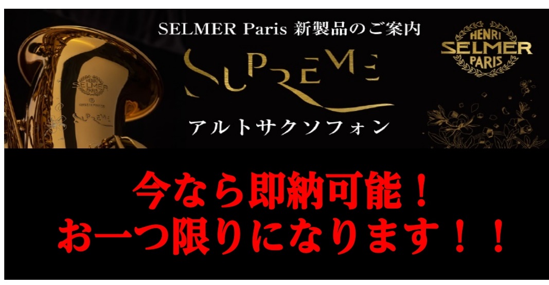 H.Selmer新登場サックス「Supreme（シュプレーム）」すぐにお渡し可能です！！