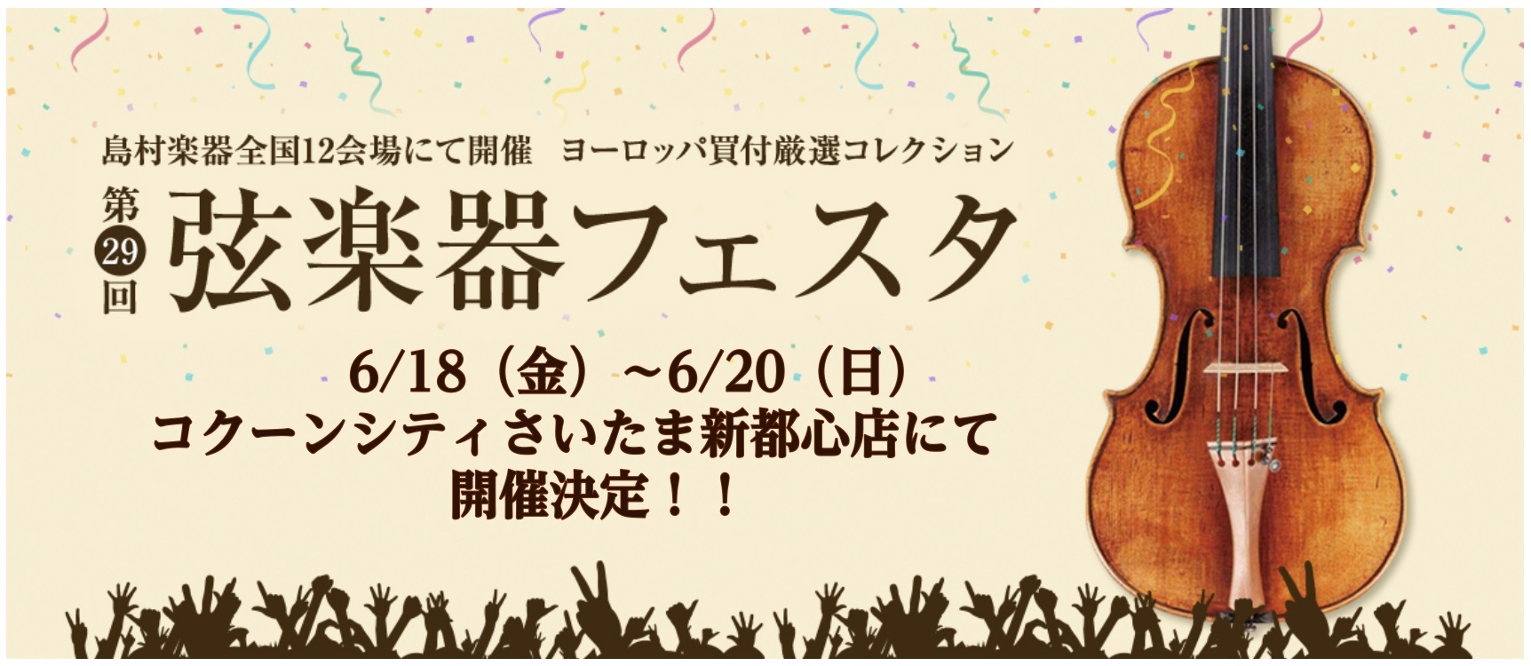 【第29回弦楽器フェスタ】6月18日(金)～6月20日(日)　コクーンシティさいたま新都心店にて開催！