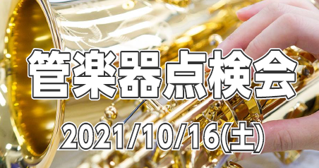 【第29回管楽器フェスタ特別事前イベント】管楽器点検会開催！【10/16（土）】