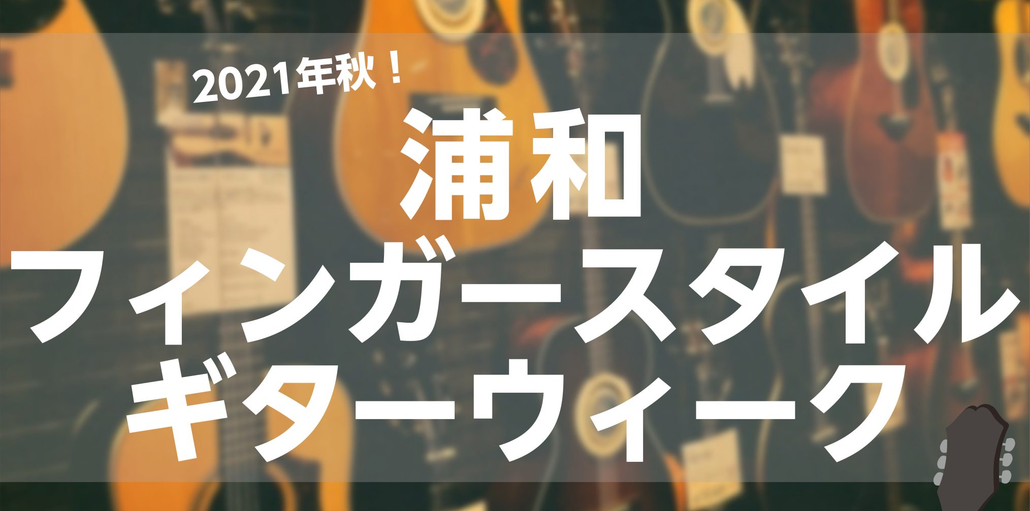 【アコギフェア】10/8(金)～10/17(日)浦和フィンガースタイルギターウィーク開催！