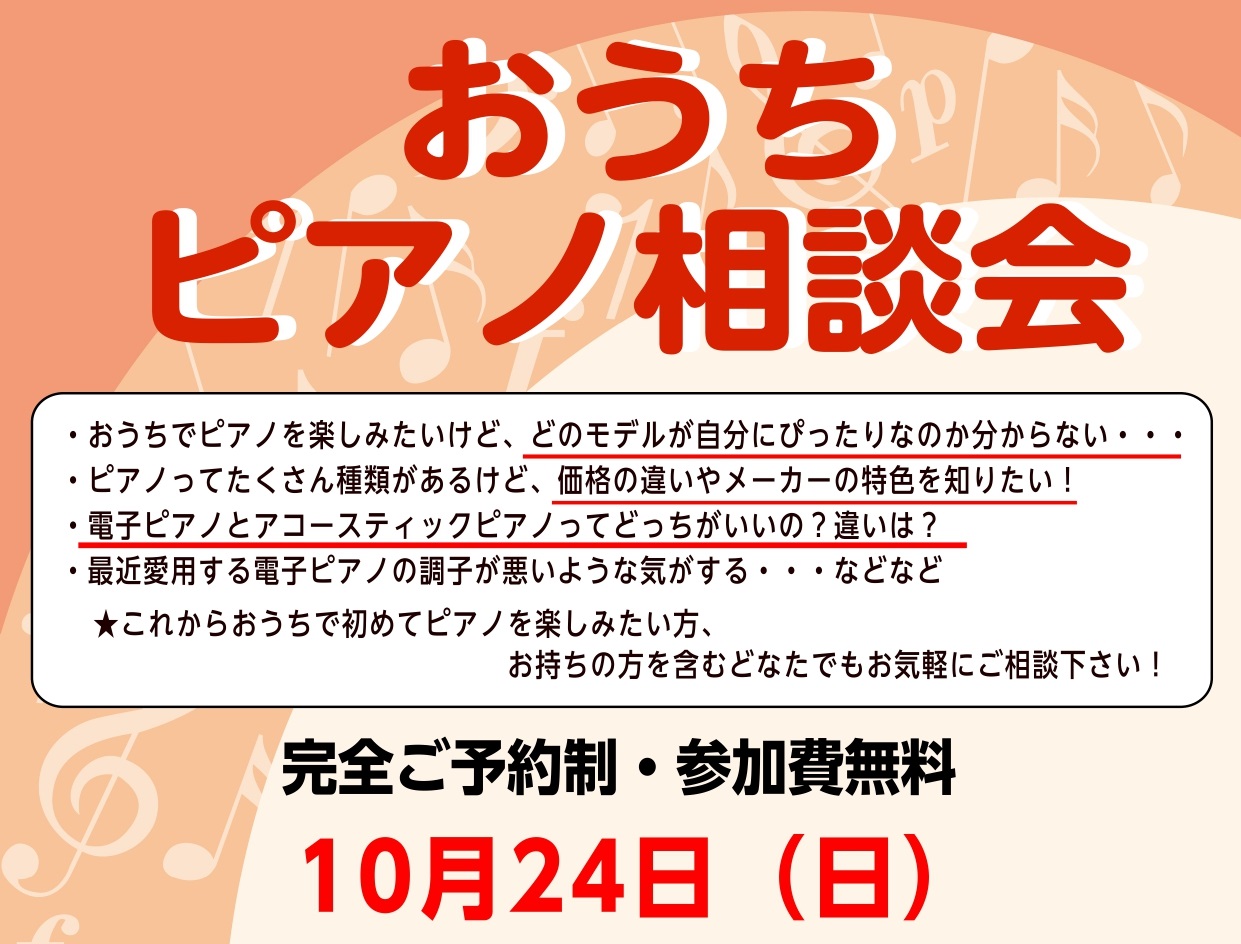 10月24日（日）おうちピアノ相談会開催！電子ピアノからアコースティックピアノまでどんなご相談でもお答えします！