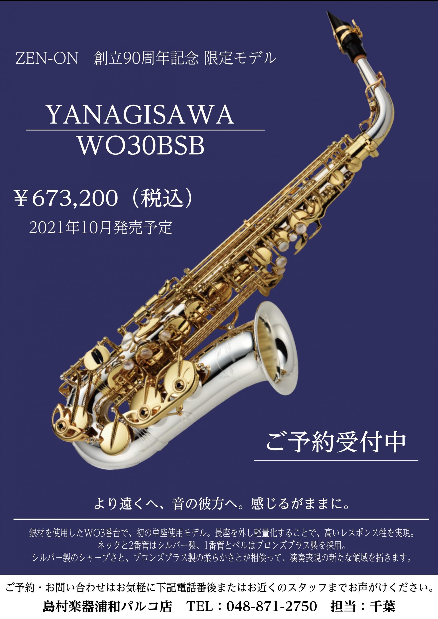 【新製品】『Yanagisawa A-WO30BSB』ZEN-ON創立90周年記念限定モデル発売！【予約受付中】
