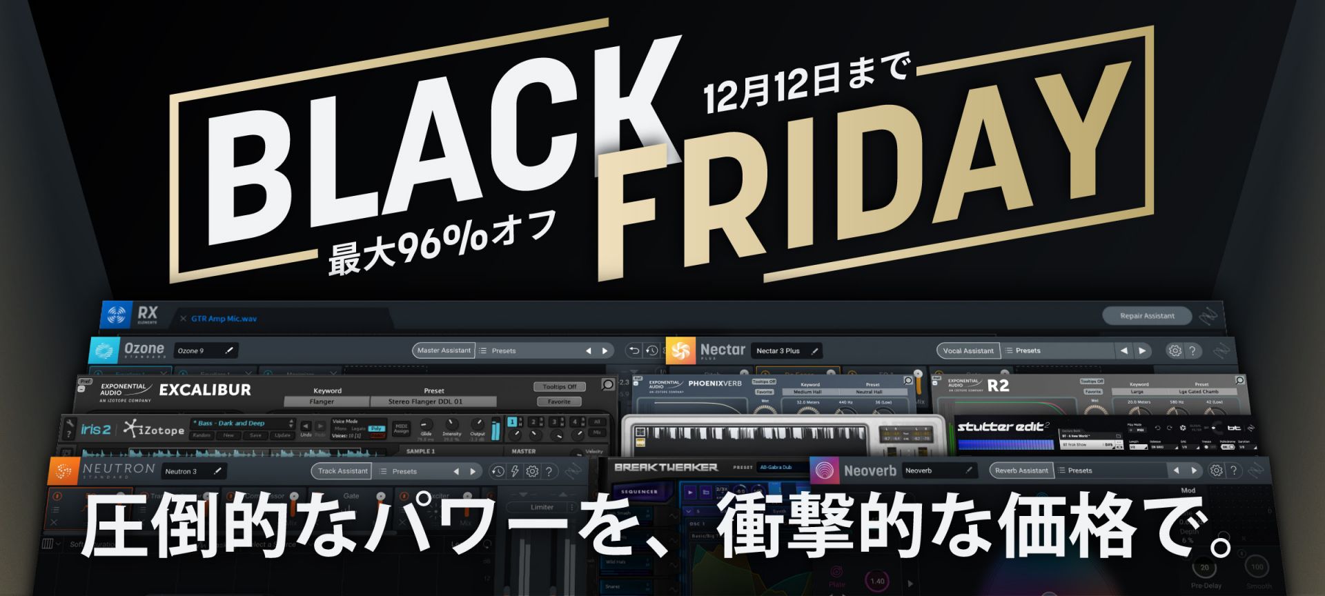 【iZotope製品】DTMソフトの価格崩壊！ブラックフライデーセール開催！業界標準iZotope社のミキシング・マスタリングプラグインが最大96％OFF！