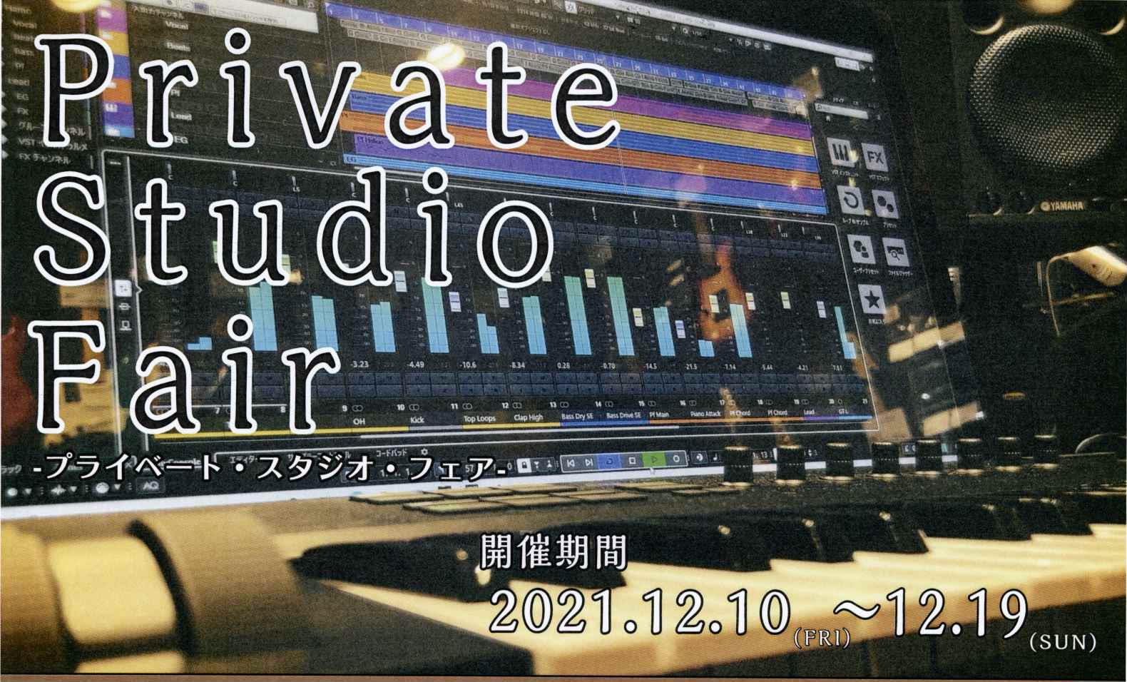 12月10日(金)～12月19日(日)の10日間、プライベート・スタジオフェア開催！