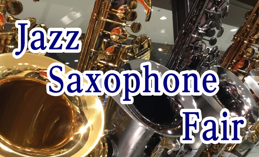 【管楽器】Jazz Saxophone Fair 開催中！（～2/23(祝水)まで）