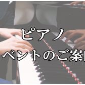 【ピアノイベント】4/23(土) アコースティックピアノ・電子ピアノ弾き比べセミナー＆試弾会開催