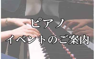 【ピアノイベント】4/23(土) アコースティックピアノ・電子ピアノ弾き比べセミナー＆試弾会開催