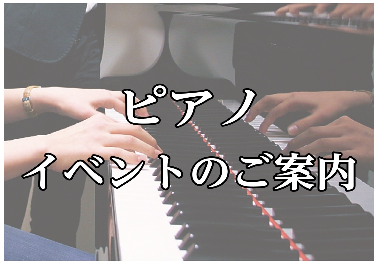 みなさんこんにちは！ピアノ担当の千葉です。突然ですが、アコースティックピアノと電子ピアノそれぞれの特徴ってご存知ですか？ 「ピアノを始めたけど何を用意していいかわからない…」「先生はアコースティックがいいって言うけどなんで？？」「お家の環境にあったピアノを選びたい…」そんなお悩みに応えるイベントを開 […]