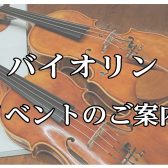 【バイオリンイベント】5/4(水)バイオリン教室体験会＆デュオコンサート開催決定！