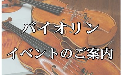【バイオリンイベント】5/4(水)バイオリン教室体験会＆デュオコンサート開催決定！