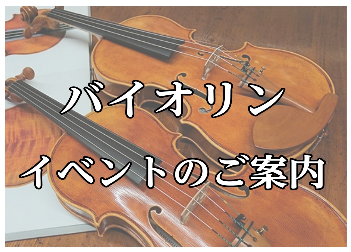 皆さんこんにちは！弦楽器担当の千葉です！ゴールデンウィークの特別企画として、より多くの方にバイオリンの楽しさ、魅力を知っていただくべくイベントをご用意いたしました！当店音楽教室のバイオリン講師によるコンサートから30分間の体験レッスンまで盛りだくさんの内容となっております。バイオリンという楽器にご興 […]