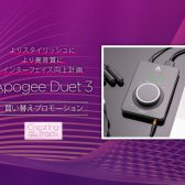 【期間限定】Apogee（アポジー） Duet 3を特別価格で！買い替えプロモーションがスタート！【～2022/04/30】