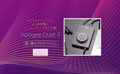 【期間限定】Apogee（アポジー） Duet 3を特別価格で！買い替えプロモーションがスタート！【～2022/04/30】