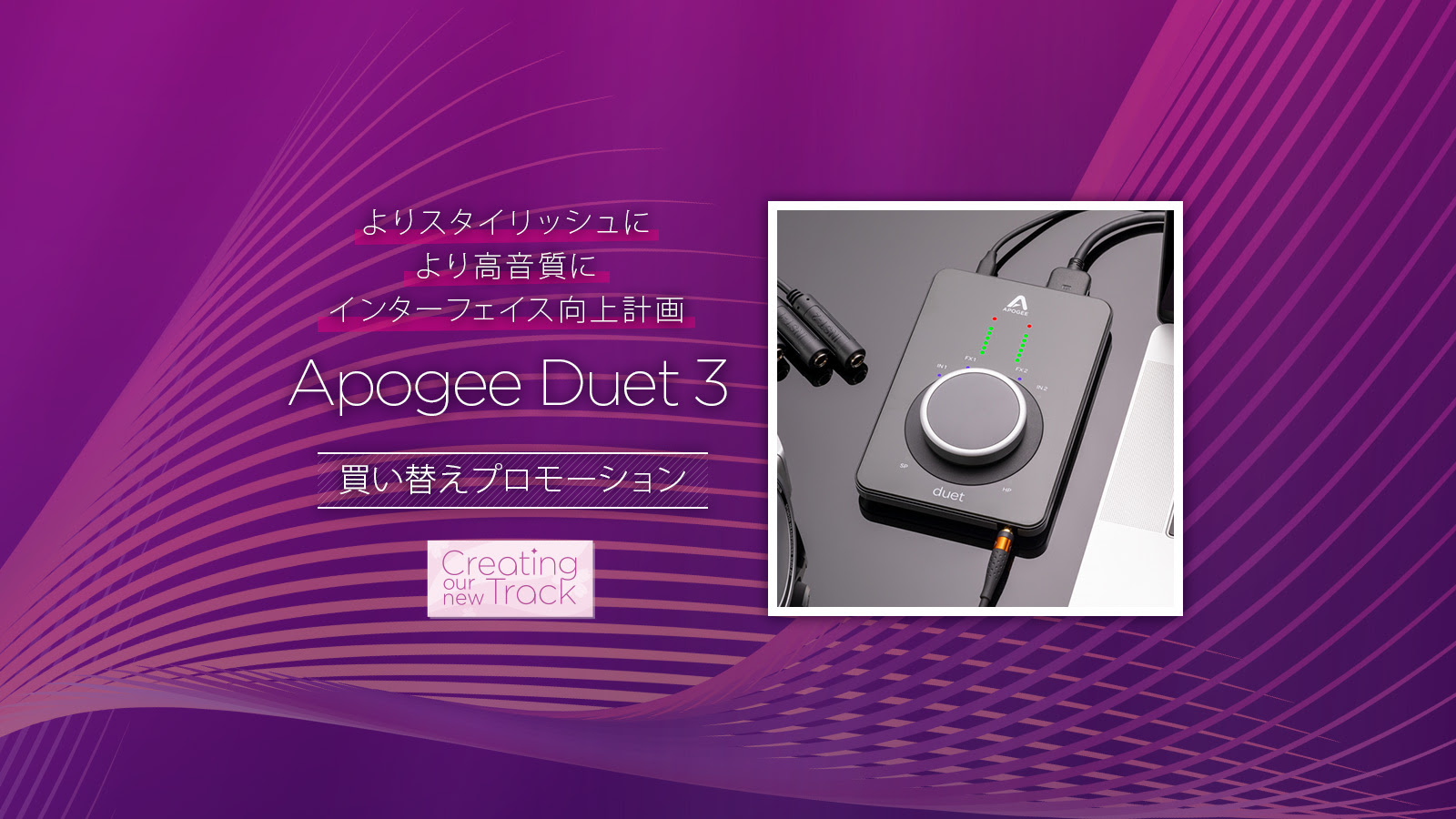 期間限定】Apogee（アポジー） Duet 3を特別価格で！買い替え