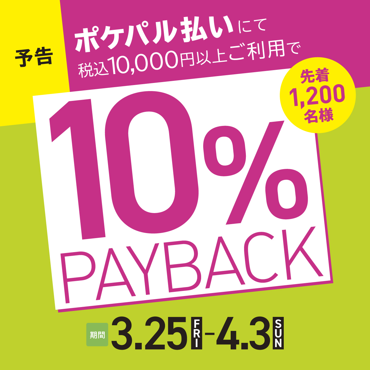 ポケパル払い・先着1200名様限定！ 期間中、浦和PARCO内にてポケパル払いで10,000円(税込)お買い上げ毎に、浦和パルコお買物券を1,000円分プレゼント！ ■期間：2022/3/25(金)～4/3(日)　 ■お買物券引換会場：4F・ムッシュニコル・トミーヒルフィガー間特設会場■引換時間：1 […]