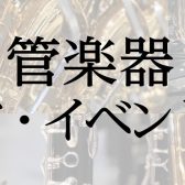 【管楽器】浦和パルコ店管楽器フェア・イベント案内
