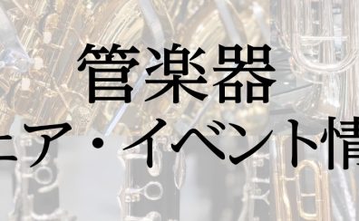 【管楽器】浦和パルコ店管楽器フェア・イベント案内