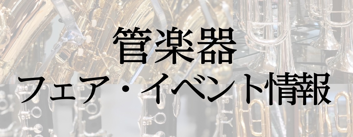 浦和パルコ店で実施する管楽器の商品フェアやイベント情報をお届けいたします。これから管楽器を始める方や始めてみたいという方はもちろん、既に楽器をお持ちの方でグレードアップを検討されている皆さま、是非ご来場くださいませ♪ 4/1(金)～4/3(日) 金管楽器フェア（ホルン・トロンボーン・ユーフォニアム） […]