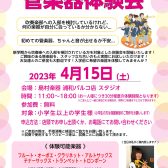 【 管楽器イベント 】4/15(土) 管楽器体験会実施のお知らせ！