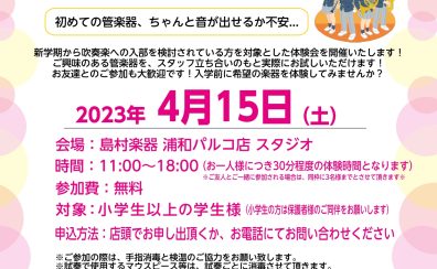 【 管楽器イベント 】4/15(土) 管楽器体験会実施のお知らせ！