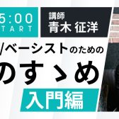 【iZotope】4/30(土)ギタリスト/ベーシストのための宅録のすゝめ 入門編　オンラインセミナー開催！