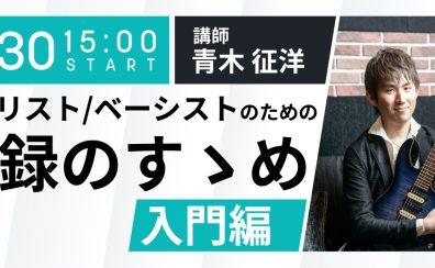 【iZotope】4/30(土)ギタリスト/ベーシストのための宅録のすゝめ 入門編　オンラインセミナー開催！