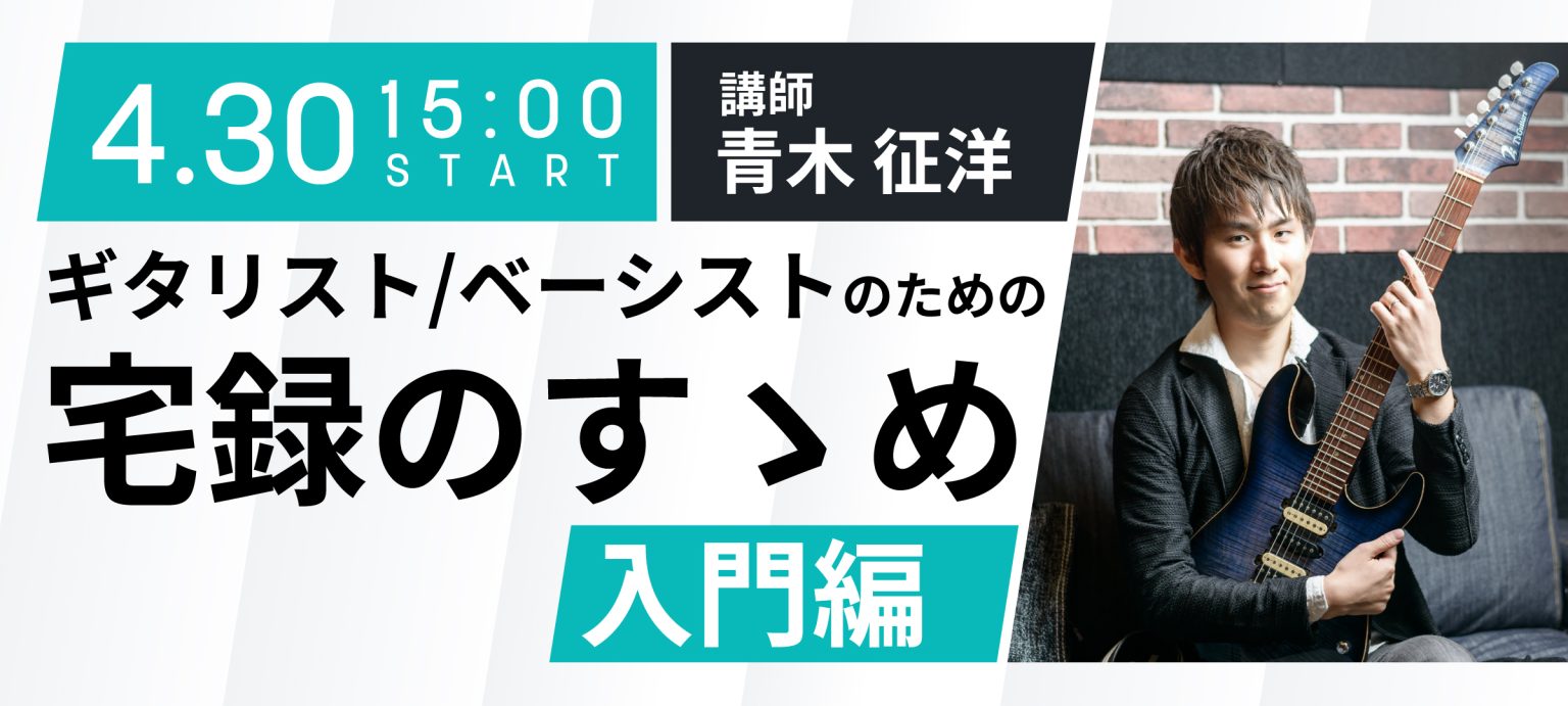 青木征洋さん、iZotopeによるオンラインセミナーが開催決定！ 初めてマイクやオーディオインターフェースを買ってレコーディングを始めてみたけれど思うような音が録れない。ノイズが気になる。オケと馴染まず抜けが悪い。そんな全ギタリスト/ベーシストの悩みを作編曲家／ギタリスト／エンジニアの青木 征洋氏が […]