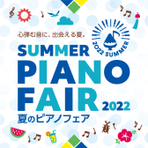 浦和パルコ店では夏のピアノフェアを開催中！