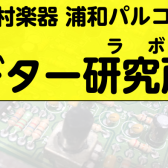 ギター研究所（ラボ）開催！！