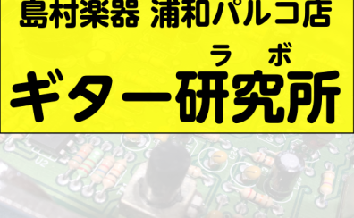 ギター研究所（ラボ）開催！！