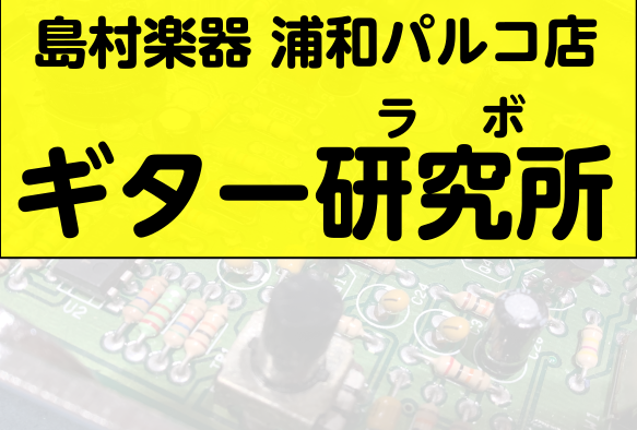 皆様こんにちは、島村楽器浦和パルコ店のギター担当の西窪と申します。浦和店では「シールドを変えると音が変わるって聞くけど実際はどうなの？」「ギターのセッティングによって音が変化するってほんと？」そういった日頃のギターの疑問をみんなで色々研究、解明していくギター研究所（ラボ）を開催しております！！ 月毎 […]