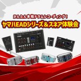 7月26日(日)Yamaha EADシリーズ&スネア体験会を開催します!