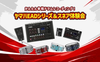 7月26日(日)Yamaha EADシリーズ&スネア体験会を開催します!
