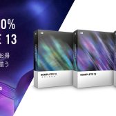 【セール情報】これさえあれば音源に困らない！NATIVE INSTRUMENTS／KOMPLETE 13が50％OFFの大セール！